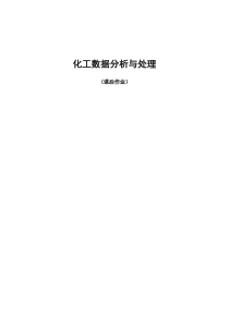 数据处理分析课后答案