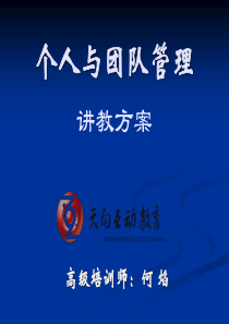 个人与团队管理讲教方案(2)
