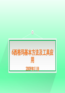 6西格玛基本方法及工具应用.ppt