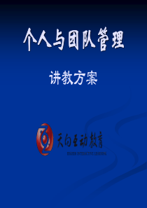 个人与团队管理讲教方案