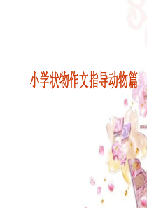 小学状物作文指导动物篇课件