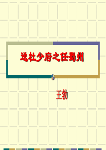 送杜少府之任蜀州