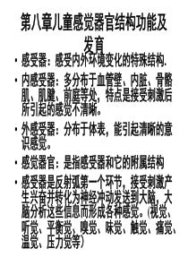《第八章儿童感觉器官的结构功能及发育》