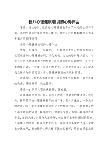 教师心理健康培训的心得体会
