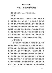 污水厂的个人述职报告