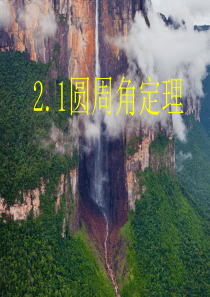 2.1圆周角定理优秀课件免费下载