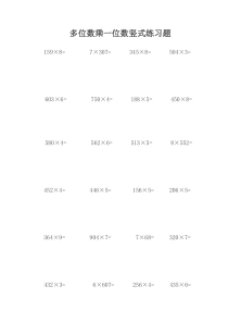 三年级数学上册多位数乘一位数竖式练习300道(可直接打印)