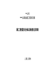 施工便道安全标志检查记录表