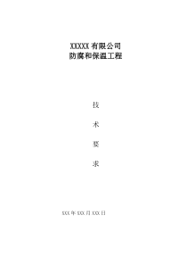 防腐和保温工程技术要求