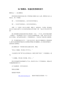 NLP换框法