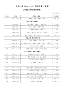 2016年秋季少先队活动安排表