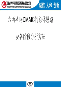 六西格玛DMAIC的总体思路及各阶段分析方法概述(PPT-86张)