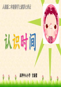 《认识时间》课件