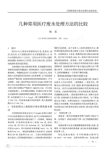 几种常用医疗废水处理方法的比较