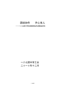 英语教研组申报材料(优.选)