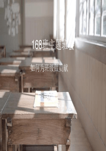 为班集体做贡献
