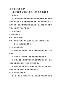 学校教育信息化领导小组成员和职责