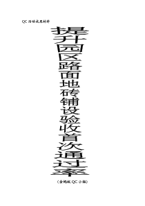 QC成果：提高园区地砖铺设一次合格率