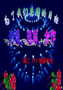 高二年级家长会-PPT课件