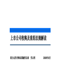上市公司收购及重组法规解读(PPT-93页)