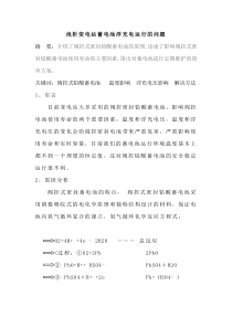 蓄电池浮充电运行的问题分析