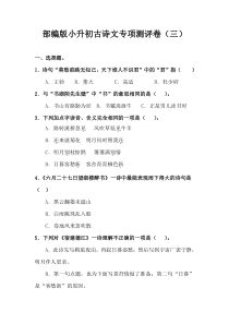 部编版小升初古诗文专项测评卷(三)含答案