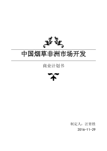 中国烟草非洲市场开发商业计划书