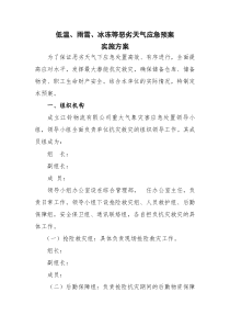 低温、雨雪、冰冻等恶劣天气应急预案