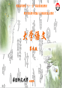 大学语文多媒体教学课件
