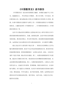 《中国教育史》读书报告