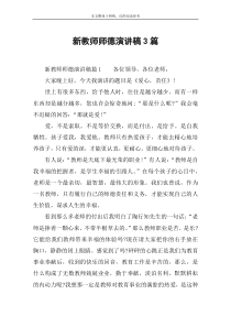 新教师师德演讲稿3篇