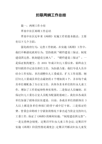 妇联两纲工作总结