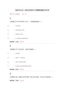 《设计与人文：当代公共艺术》尔雅课后答案2018年