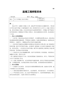 关于冬季施工及安全事宜联系单