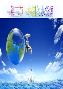 八年级地理上册第三章第三节中国的水资源