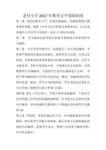 小学教育公平保障制度