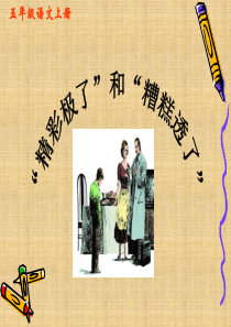 精彩极了和糟糕透了PPT课件完美版精编版