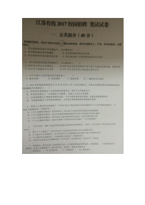 江苏广电有线2017校园招聘笔试(系统工程师)