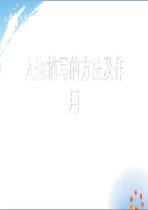 人物描写的方法优秀课件PPT