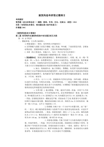 建筑构造考研复习——上册第二篇