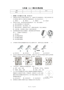 山东省潍坊市-七年级(上)期末生物试卷-(含答案)
