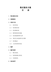 (完整版)通用售后服务方案