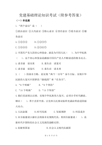 党建基础理论知识考试(附参考答案)