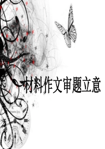 高中作文材料作文审题立意ppt