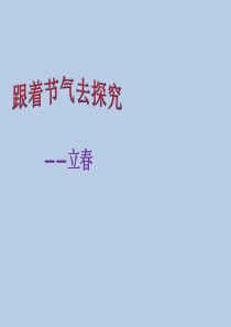 五年级下册综合实践活动课件-跟着节气去探究-立春-全国通用(共16张PPT)