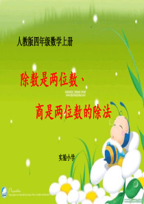 除数是两位数的除法课件