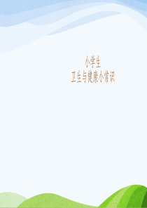 小学生卫生健康小常识