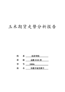 玉米1405期货分析报告