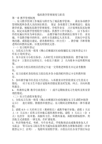 临床教学管理制度与职责