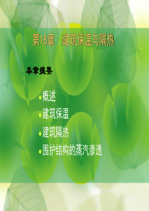 建筑保温与隔热